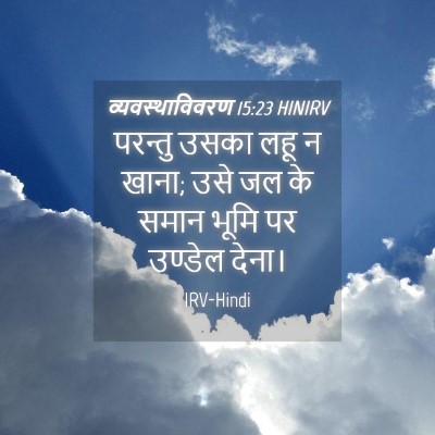 Picture 04 - व्यवस्थाविवरण 15:23 HINIRV - परन्तु उसका लहू न - Bible Verse Picture
