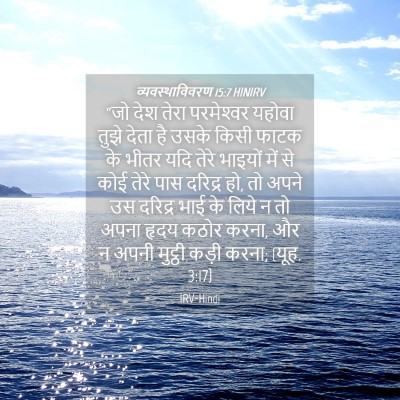 Picture 04 - व्यवस्थाविवरण 15:7 HINIRV - “जो देश तेरा - Bible Verse Picture