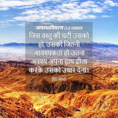 Picture 04 - व्यवस्थाविवरण 15:8 HINIRV - जिस वस्तु की घटी - Bible Verse Picture