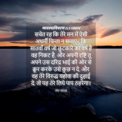Picture 04 - व्यवस्थाविवरण 15:9 HINIRV - सचेत रह कि तेरे मन - Bible Verse Picture