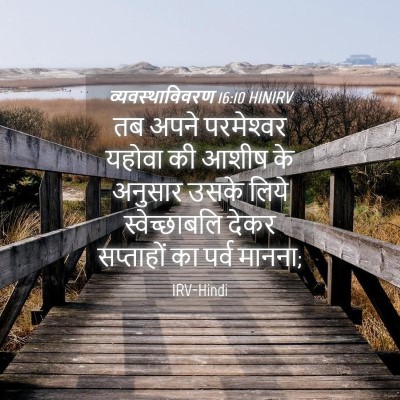 Picture 04 - व्यवस्थाविवरण 16:10 HINIRV - तब अपने परमेश्‍वर - Bible Verse Picture