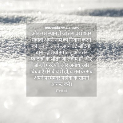 Picture 04 - व्यवस्थाविवरण 16:11 HINIRV - और उस स्थान में जो - Bible Verse Picture