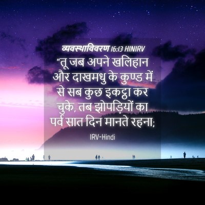 Picture 04 - व्यवस्थाविवरण 16:13 HINIRV - “तू जब अपने खलिहान - Bible Verse Picture