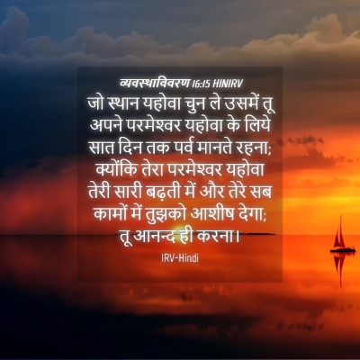 Picture 04 - व्यवस्थाविवरण 16:15 HINIRV - जो स्थान यहोवा चुन - Bible Verse Picture