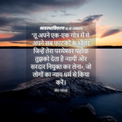 Picture 04 - व्यवस्थाविवरण 16:18 HINIRV - “तू अपने एक-एक - Bible Verse Picture