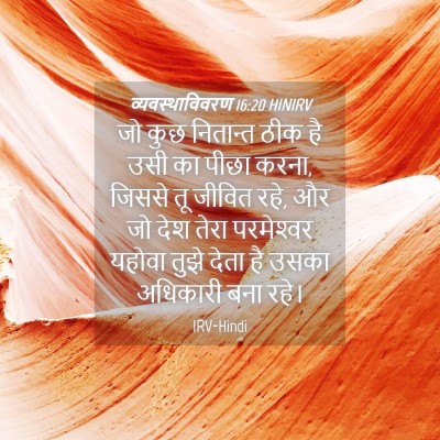 Picture 04 - व्यवस्थाविवरण 16:20 HINIRV - जो कुछ नितान्त ठीक - Bible Verse Picture