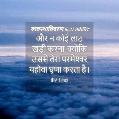 Picture 04 - व्यवस्थाविवरण 16:22 HINIRV - और न कोई लाठ खड़ी - Bible Verse Picture