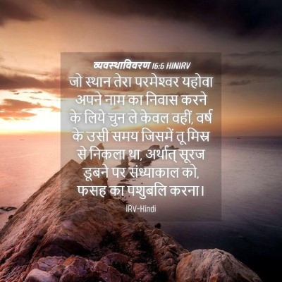 Picture 04 - व्यवस्थाविवरण 16:6 HINIRV - जो स्थान तेरा - Bible Verse Picture