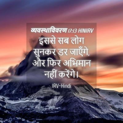 Picture 04 - व्यवस्थाविवरण 17:13 HINIRV - इससे सब लोग सुनकर - Bible Verse Picture