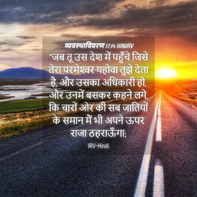 Picture 04 - व्यवस्थाविवरण 17:14 HINIRV - “जब तू उस देश में - Bible Verse Picture