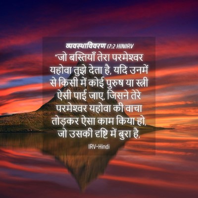 Picture 04 - व्यवस्थाविवरण 17:2 HINIRV - “जो बस्तियाँ तेरा - Bible Verse Picture