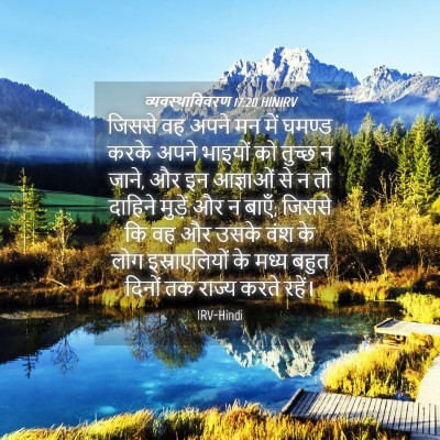 Picture 04 - व्यवस्थाविवरण 17:20 HINIRV - जिससे वह अपने मन - Bible Verse Picture