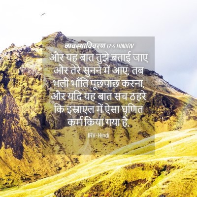 Picture 04 - व्यवस्थाविवरण 17:4 HINIRV - और यह बात तुझे बताई - Bible Verse Picture