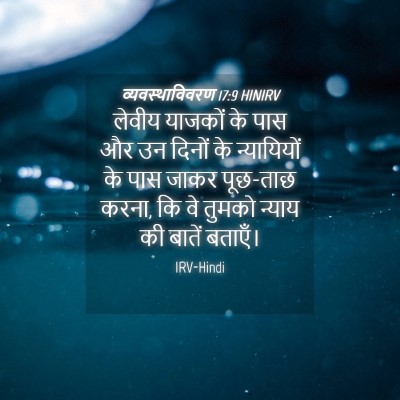 Picture 04 - व्यवस्थाविवरण 17:9 HINIRV - लेवीय याजकों के - Bible Verse Picture