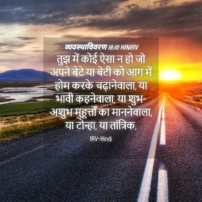 Picture 04 - व्यवस्थाविवरण 18:10 HINIRV - तुझ में कोई ऐसा न - Bible Verse Picture