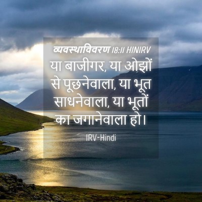 Picture 04 - व्यवस्थाविवरण 18:11 HINIRV - या बाजीगर, या ओझों - Bible Verse Picture