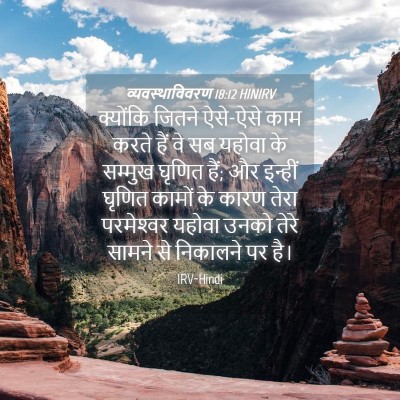 Picture 04 - व्यवस्थाविवरण 18:12 HINIRV - क्योंकि जितने - Bible Verse Picture