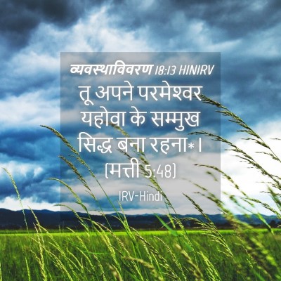 Picture 04 - व्यवस्थाविवरण 18:13 HINIRV - तू अपने परमेश्‍वर - Bible Verse Picture