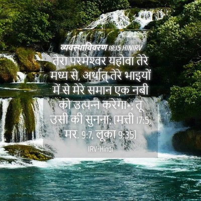 Picture 04 - व्यवस्थाविवरण 18:15 HINIRV - तेरा परमेश्‍वर - Bible Verse Picture