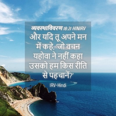 Picture 04 - व्यवस्थाविवरण 18:21 HINIRV - और यदि तू अपने मन - Bible Verse Picture