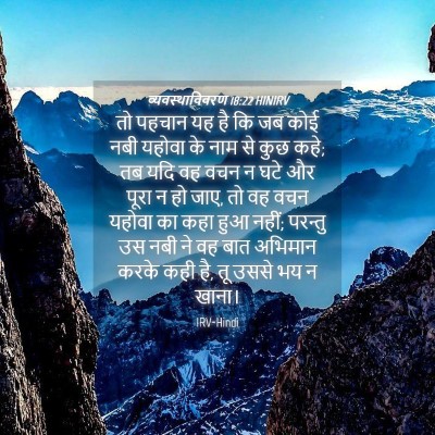 Picture 04 - व्यवस्थाविवरण 18:22 HINIRV - तो पहचान यह है कि - Bible Verse Picture
