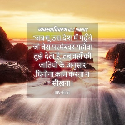 Picture 04 - व्यवस्थाविवरण 18:9 HINIRV - “जब तू उस देश में - Bible Verse Picture