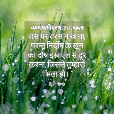 Picture 04 - व्यवस्थाविवरण 19:13 HINIRV - उस पर तरस न खाना, - Bible Verse Picture