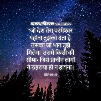 Picture 04 - व्यवस्थाविवरण 19:14 HINIRV - “जो देश तेरा - Bible Verse Picture