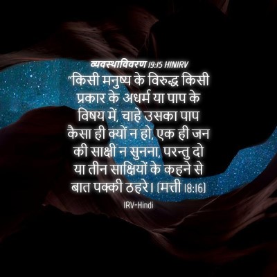 Picture 04 - व्यवस्थाविवरण 19:15 HINIRV - “किसी मनुष्य के - Bible Verse Picture