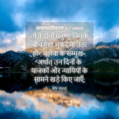 Picture 04 - व्यवस्थाविवरण 19:17 HINIRV - तो वे दोनों मनुष्य, - Bible Verse Picture