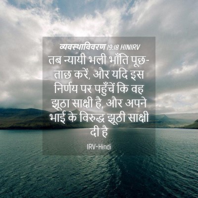 Picture 04 - व्यवस्थाविवरण 19:18 HINIRV - तब न्यायी भली - Bible Verse Picture