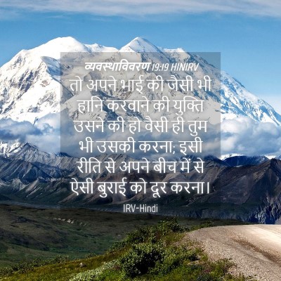 Picture 04 - व्यवस्थाविवरण 19:19 HINIRV - तो अपने भाई की जैसी - Bible Verse Picture
