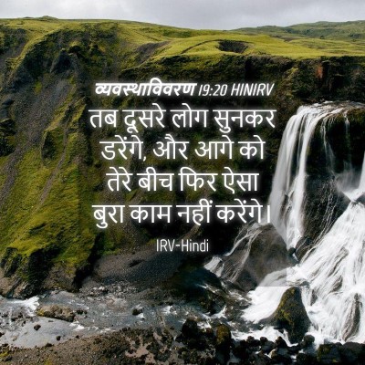 Picture 04 - व्यवस्थाविवरण 19:20 HINIRV - तब दूसरे लोग सुनकर - Bible Verse Picture