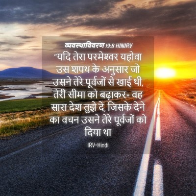 Picture 04 - व्यवस्थाविवरण 19:8 HINIRV - “यदि तेरा - Bible Verse Picture
