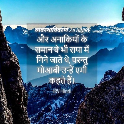 Picture 04 - व्यवस्थाविवरण 2:11 HINIRV - और अनाकियों के - Bible Verse Picture