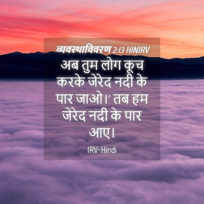 Picture 04 - व्यवस्थाविवरण 2:13 HINIRV - अब तुम लोग कूच करके - Bible Verse Picture