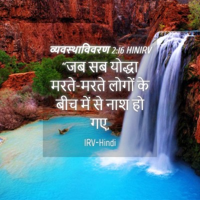 Picture 04 - व्यवस्थाविवरण 2:16 HINIRV - “जब सब योद्धा - Bible Verse Picture