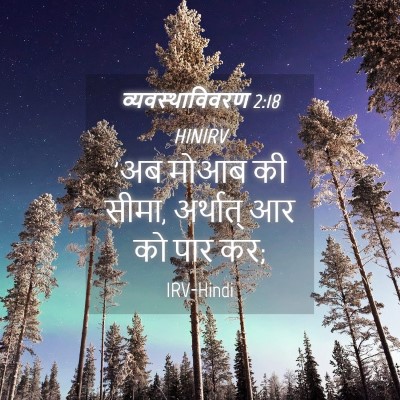 Picture 04 - व्यवस्थाविवरण 2:18 HINIRV - 'अब मोआब की सीमा, - Bible Verse Picture