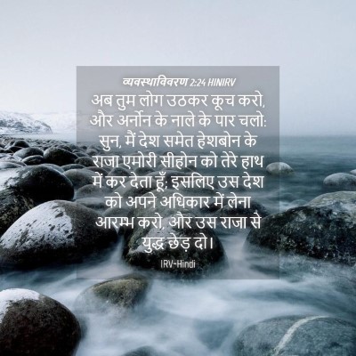 Picture 04 - व्यवस्थाविवरण 2:24 HINIRV - अब तुम लोग उठकर कूच - Bible Verse Picture