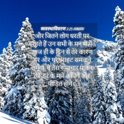 Picture 04 - व्यवस्थाविवरण 2:25 HINIRV - और जितने लोग धरती - Bible Verse Picture