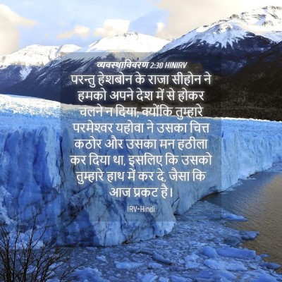 Picture 04 - व्यवस्थाविवरण 2:30 HINIRV - परन्तु हेशबोन के - Bible Verse Picture