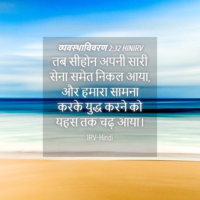 Picture 04 - व्यवस्थाविवरण 2:32 HINIRV - तब सीहोन अपनी सारी - Bible Verse Picture