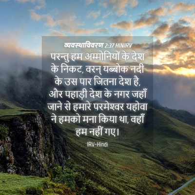 Picture 04 - व्यवस्थाविवरण 2:37 HINIRV - परन्तु हम - Bible Verse Picture