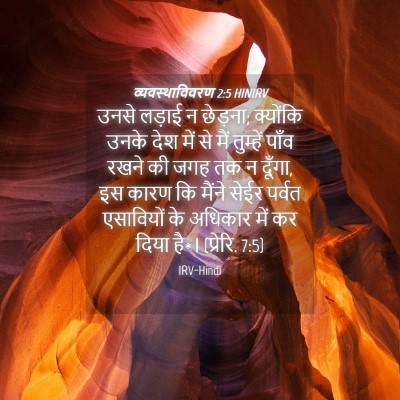 Picture 04 - व्यवस्थाविवरण 2:5 HINIRV - उनसे लड़ाई न - Bible Verse Picture