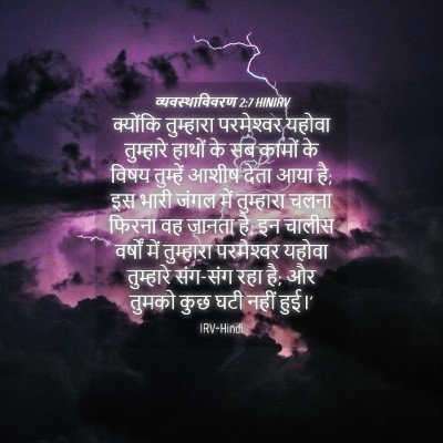 Picture 04 - व्यवस्थाविवरण 2:7 HINIRV - क्योंकि तुम्हारा - Bible Verse Picture