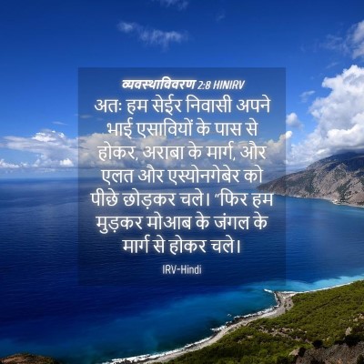 Picture 04 - व्यवस्थाविवरण 2:8 HINIRV - अतः हम सेईर निवासी - Bible Verse Picture