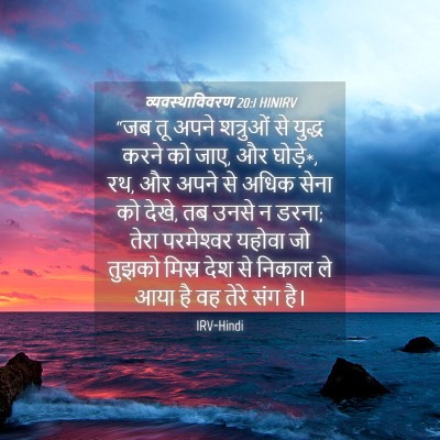 Picture 04 - व्यवस्थाविवरण 20:1 HINIRV - “जब तू अपने - Bible Verse Picture