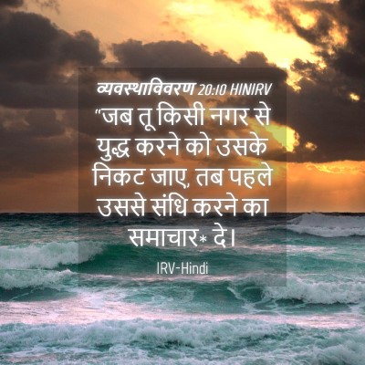 Picture 04 - व्यवस्थाविवरण 20:10 HINIRV - “जब तू किसी नगर से - Bible Verse Picture