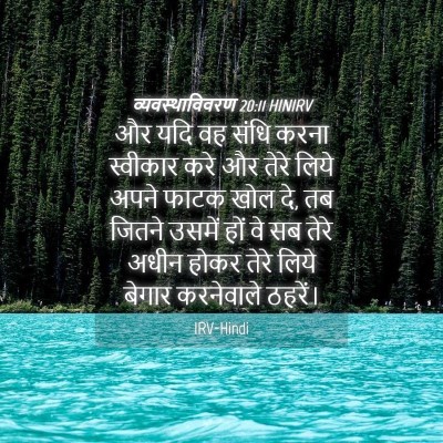 Picture 04 - व्यवस्थाविवरण 20:11 HINIRV - और यदि वह संधि करना - Bible Verse Picture