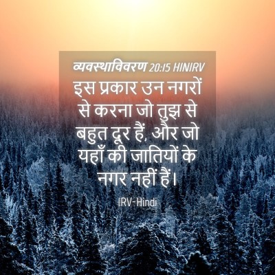 Picture 04 - व्यवस्थाविवरण 20:15 HINIRV - इस प्रकार उन नगरों - Bible Verse Picture